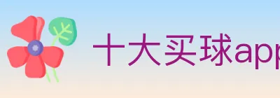 十大买球app logo